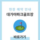 영지설화공원 임시화장실 | 고령 대가야파크골프장 예약방법 홈페이지 전화번호 요금 위치치