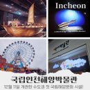 인천 아이와 가볼만한 곳! 국립인천해양 박물관 예약 어린이 비장애 코스 정리