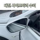 지경카센터 | [대전 용문동 사이드미러] 수리 후기_내돈내산