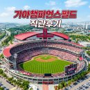 기아(주) 오토랜드 광주 제2의원 | [광주 가볼 만한 곳] 기아 챔피언스 필드 직관 후기! 주차, 먹거리, 좌석 꿀팁 총정리