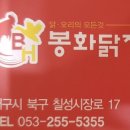 봉화닭집