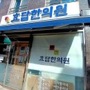 효담한의원 이미지