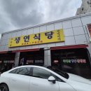 생연식당 이미지