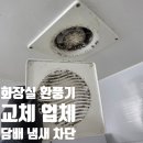아차산로70길 | 화장실 환풍기 교체 업체 담배 냄새 차단 가격