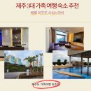 벨룸(Velum)리조트 | 제주도 가족 여행 숙소 추천 리조트 벨룸 리조트 숙소 위치