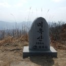 제 421차 토사모 미륵산 산행(2015.3.14) 안내 이미지