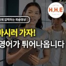 대화영어 2 : H.H.E, 영어회화 이미지