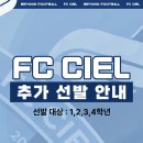 [SKY HAS NO LIMITS] FC CIEL U-10 추가 선발 안내 (1~4학년) 이미지