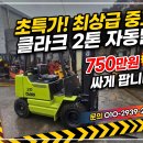 저렴한 중고지게차 클라크 2톤 자동발 디젤지게차 750만원 싸게 팝니다. 이미지