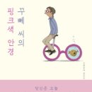 꾸뻬