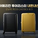 원대 | 아메리칸 투어리스터 내돈내산ㅣ로보텍 캐리어 24만원대 후기