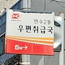 인천 연수2동 우편취급국 이미지