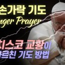 프란치스코 교황이 가르친 기도 "다섯 손가락 기도" Pope Francis' 5 Finger Prayer (Eng Sub 이미지