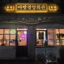 경양