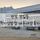 볏짚사랑 | [완도맛집] 완도 볏짚돌 현지인맛집 내돈내산 후기