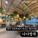 파주 야당역 쌀국수 맛집 데이트 나나방콕에서 떠나는 태국