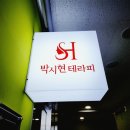 박시현테라피 | 남양주 구리 다산 산후마사지 산후체형교정 박시현테라피 후기