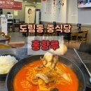 홍향루 | 남동구중국집 도림동짬뽕맛집 도림동짜장면 “홍향루”