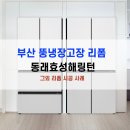 세영종합가구씽크 | 뚱냉 냉장고장 리폼 외 3가지 시공후기 단 하루만에 완성