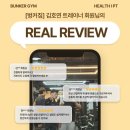 벙커짐 | [의정부 신곡동 헬스장/벙커짐]김호연 트레이너 PT 리얼 후기 총정리! 회원들이 말하는 진짜 변화...