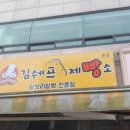 김쉐프제빵소 이미지