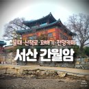 구불2-1길(미소길) | 서산 간월암 | 물때·주차·간월해안경관탐방로·카페전망·왕꽈배기