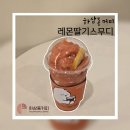 [하삼동커피] 신메뉴 레몬딸기스무디 (메뉴판, 가격, 후기)