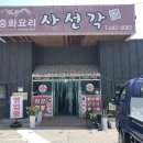 사선각