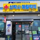 신박사예일약국 이미지