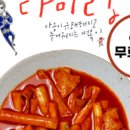 집밥엔 떡볶이 이미지