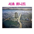 서초 르니드 강남 초 중심 이미지