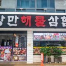 낭만해물삼합 이미지