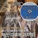 바게뜨과자점 - 창원시 성산구 동산로 156 | 금정구 빵집 추천 | 대한민국 명장 베이커리 리스트 정리 | 이흥용 과자점 부산대 직영점 초코바게트 후기
