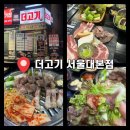 렛츠고깃집 | 샤로수길맛집 더고기 서울대본점 삼겹살 10900원 가성비고깃집 서울대입구역회식장소 추천