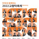 한화와 함께하는 2022 교향악축제 - 목포시립교향악단(2022/4/22) 이미지