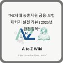 지훈농장 | &#34;MZ세대 농촌지원 금융·보험 패키지 실천 리뷰 | 2025년 완전정복&#34;