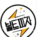 볼트피자 이미지