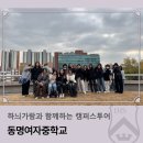 동명여자중학교 | 하늬가람과 함께하는 캠퍼스투어_동명여자중학교
