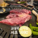 1690 | 인기가 많은 이유가 있는 교대역 고기집 서초 1690 후기