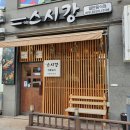 미스터스시강 이미지