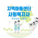 개정지역아동센터 | 지역아동센터 사회복지사 현장실습 14일차 후기: 지역아동센터의 운영규칙이해