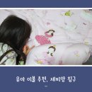 이브자리홈플러스인천 | 이불 안 덮는 아이, 세비앙 침구에서 공주 이불 구매 후기 (내돈내산)