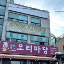 앞마당오리 | [용인중앙시장맛집] 오리주물럭 맛집 오리마당 솔직 후기