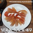 독도 | [남포동 독도꽃새우] 부산 생새우회 맛집 독도꽃새우 내돈내산 후기