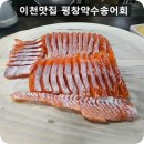 평창약수송어회 이미지