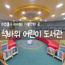 석바위어린이도서관 이미지