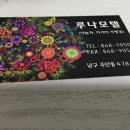 루나모텔 이미지