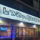 노가리굽는길자포차