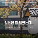 랜선닷컴 | “비행기 안 탔는데 일본 온 느낌” 강원도에서 발견한 국내 료칸 감성 숙소 TOP3