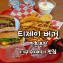 만촌동에서 즐기는 미국 본토의 맛, 대구 수제버거 맛집 '티제이 버거' 주말 오후 방문 후기